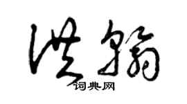 曾慶福洪翰草書個性簽名怎么寫