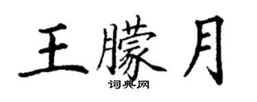 丁謙王朦月楷書個性簽名怎么寫