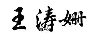 胡問遂王濤姍行書個性簽名怎么寫