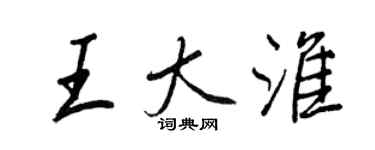 王正良王大淮行書個性簽名怎么寫