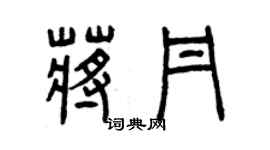 曾慶福蔣丹篆書個性簽名怎么寫