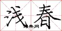 龐中華淺春楷書怎么寫