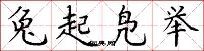 丁謙兔起鳧舉楷書怎么寫