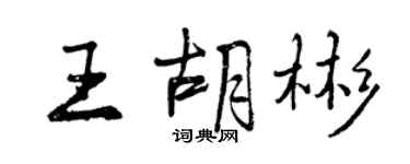 曾慶福王胡彬行書個性簽名怎么寫