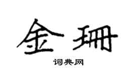 袁強金珊楷書個性簽名怎么寫