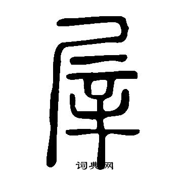 說文解字寫的屖