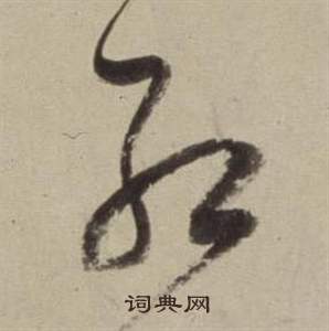 書畫合璧卷中董其昌的寫法