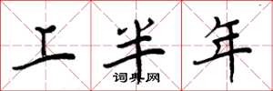 周炳元上半年楷書怎么寫