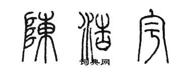 陳墨陳浩宇篆書個性簽名怎么寫