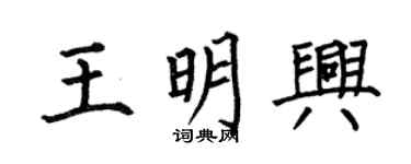 何伯昌王明興楷書個性簽名怎么寫