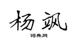 袁強楊颯楷書個性簽名怎么寫