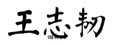 翁闓運王志韌楷書個性簽名怎么寫