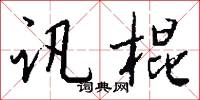 訊杖的意思_訊杖的解釋_國語詞典