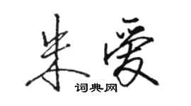 駱恆光朱愛行書個性簽名怎么寫