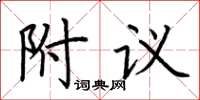 荊霄鵬附議楷書怎么寫
