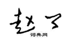 朱錫榮趙卿草書個性簽名怎么寫