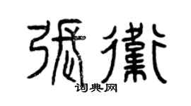 曾慶福張衛篆書個性簽名怎么寫