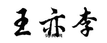 胡問遂王亦李行書個性簽名怎么寫