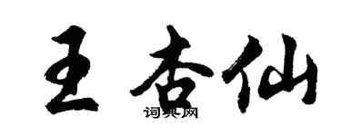 胡問遂王杏仙行書個性簽名怎么寫