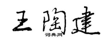 曾慶福王陶建行書個性簽名怎么寫