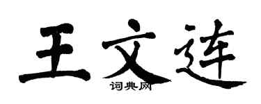 翁闓運王文連楷書個性簽名怎么寫