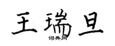 何伯昌王瑞旦楷書個性簽名怎么寫