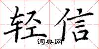丁謙輕信楷書怎么寫