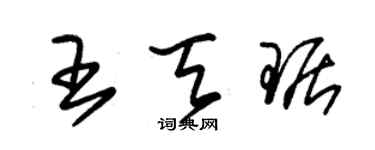 朱錫榮王天琚草書個性簽名怎么寫