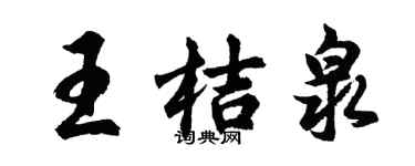 胡問遂王桔泉行書個性簽名怎么寫