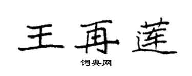 袁強王再蓮楷書個性簽名怎么寫