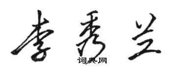 駱恆光李秀蘭行書個性簽名怎么寫