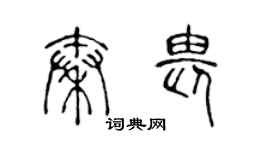 陳聲遠秦畏篆書個性簽名怎么寫