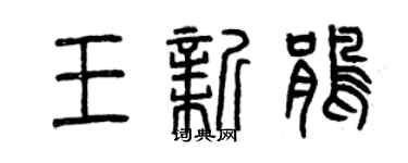 曾慶福王新鵑篆書個性簽名怎么寫