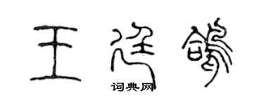 陳聲遠王廷鴿篆書個性簽名怎么寫