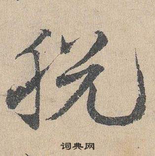 鄧文原臨皇象急就章中脫的寫法