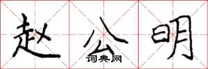 侯登峰趙公明楷書怎么寫