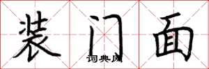 荊霄鵬裝門面楷書怎么寫