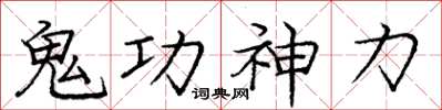 龐中華鬼功神力楷書怎么寫
