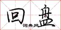 荊霄鵬回盤行書怎么寫