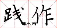 周炳元踐作楷書怎么寫