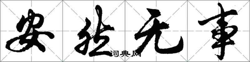 胡問遂安然無事行書怎么寫