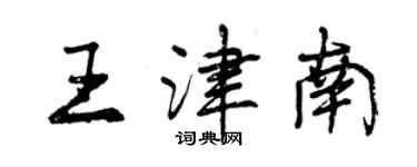 曾慶福王津南行書個性簽名怎么寫