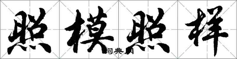 胡問遂照模照樣行書怎么寫