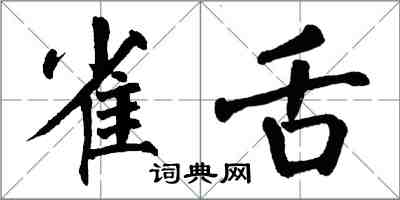 翁闓運雀舌楷書怎么寫