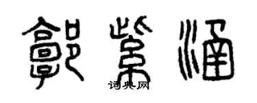 曾慶福郭紫涵篆書個性簽名怎么寫