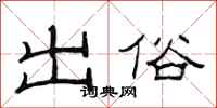 范連陞出俗隸書怎么寫