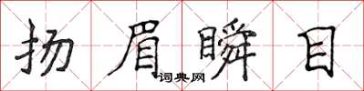 侯登峰揚眉瞬目楷書怎么寫