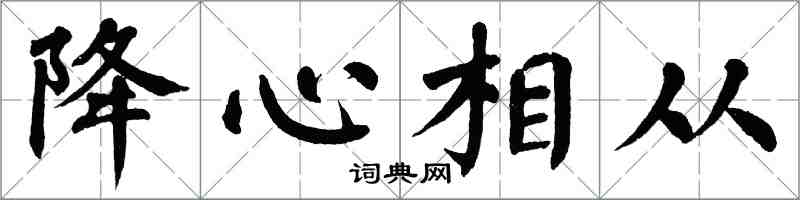 翁闓運降心相從楷書怎么寫