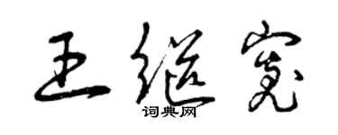 曾慶福王繼寬草書個性簽名怎么寫