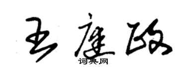 朱錫榮王庭政草書個性簽名怎么寫